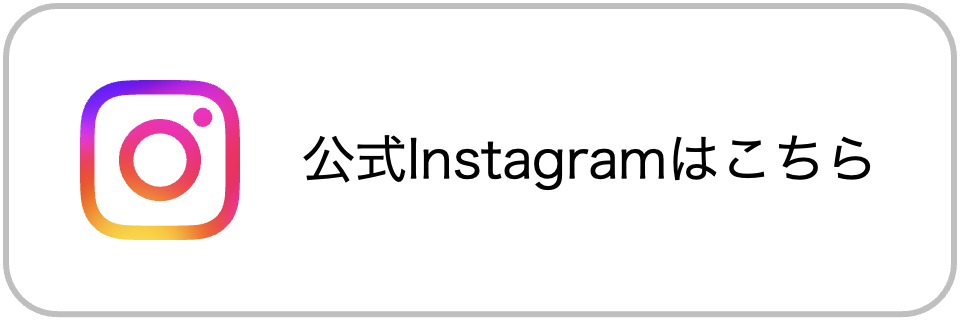 Instagram公式アカウント