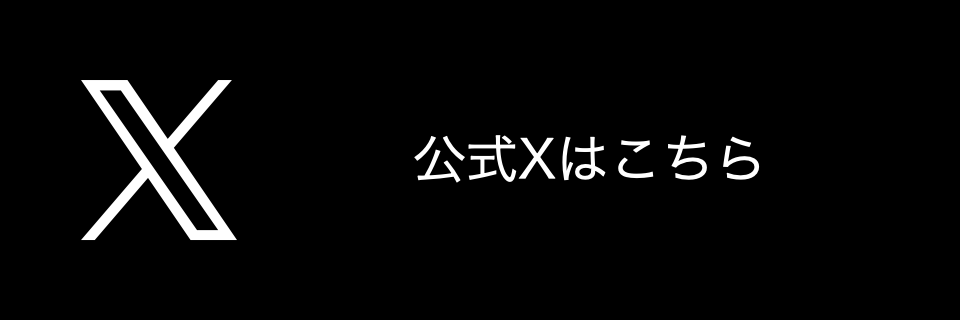 X公式アカウント